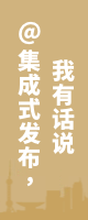 @集成式發(fā)布，我有話說