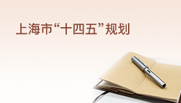 上海市國民經(jīng)濟(jì)和社會發(fā)展第十四個五年規(guī)劃和二〇三五年遠(yuǎn)景目標(biāo)綱要