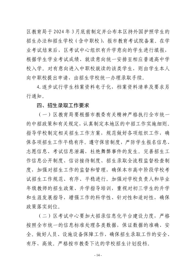 關(guān)于2024年松江區(qū)高中階段學(xué)校考試招生工作的實(shí)施意見(jiàn)14.jpeg