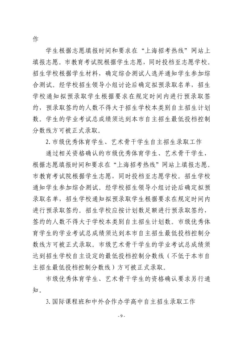 關(guān)于2024年松江區(qū)高中階段學(xué)?？荚囌猩ぷ鞯膶?shí)施意見(jiàn)9.jpeg