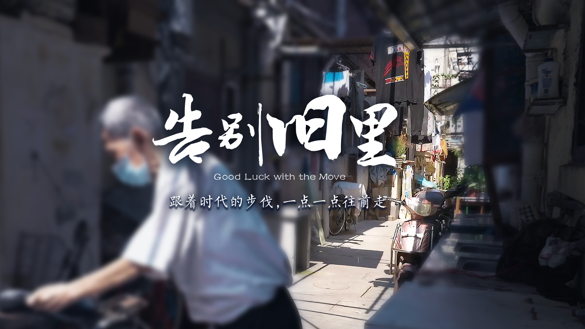 百姓話(huà)思想系列視頻第二季第一集：《告別舊里》