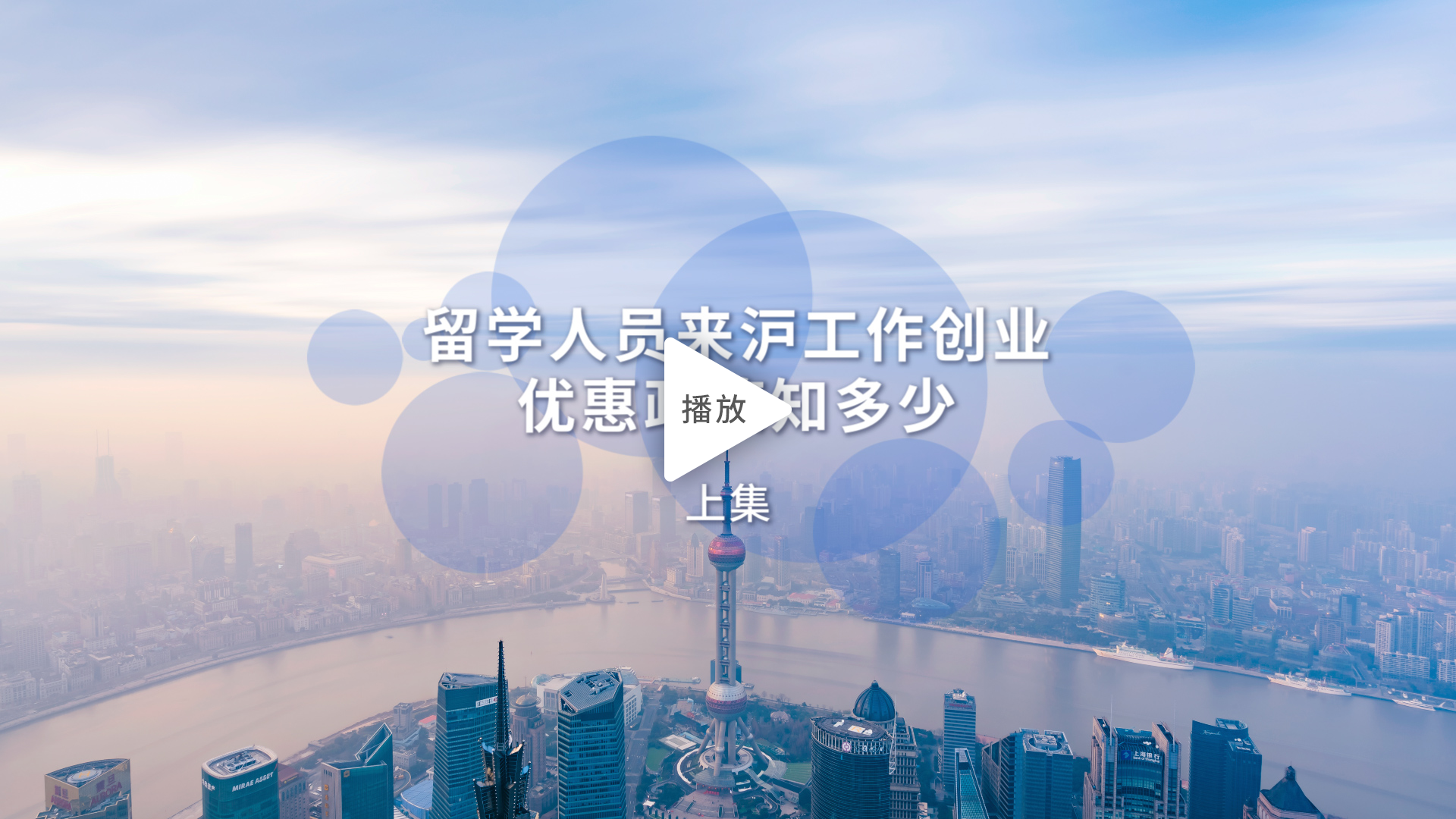 留學人員來滬工作創(chuàng)業(yè)優(yōu)惠政策知多少