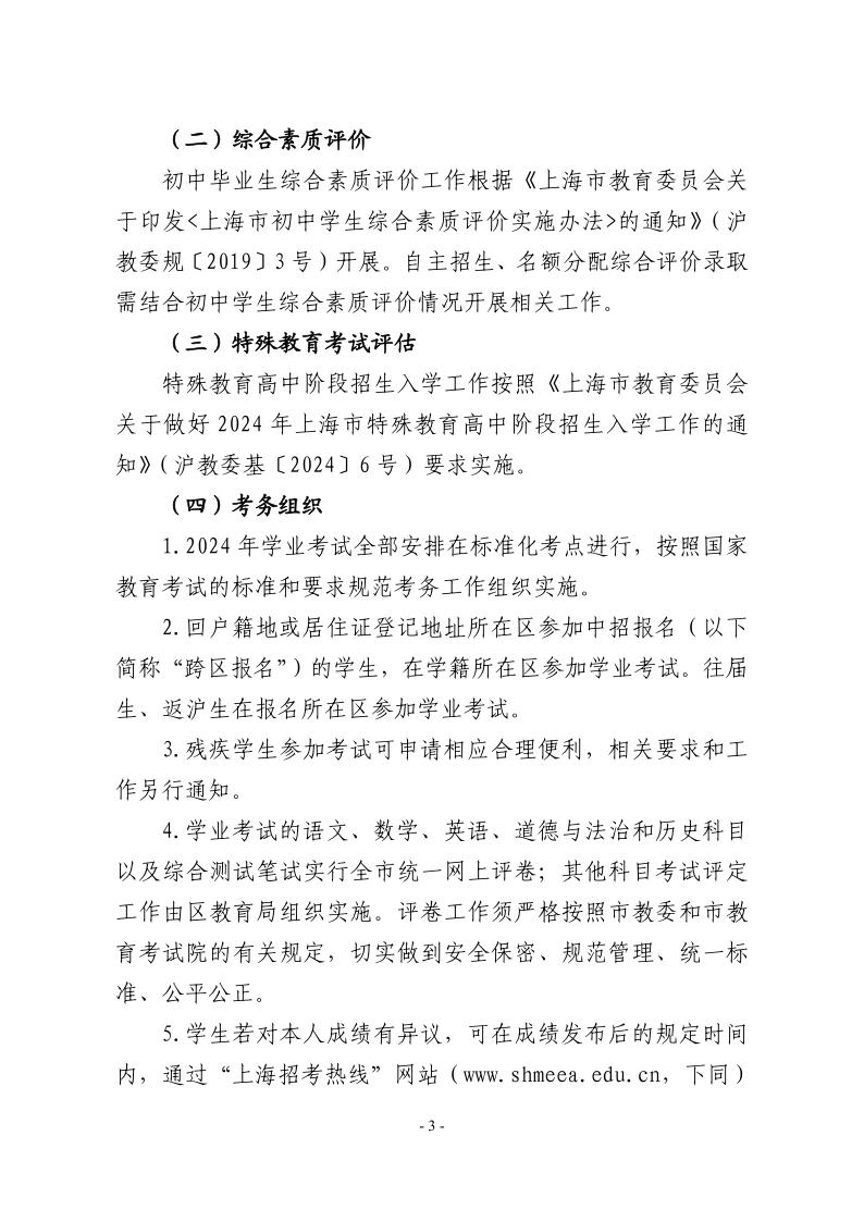 關(guān)于2024年松江區(qū)高中階段學(xué)?？荚囌猩ぷ鞯膶?shí)施意見(jiàn)3.jpeg