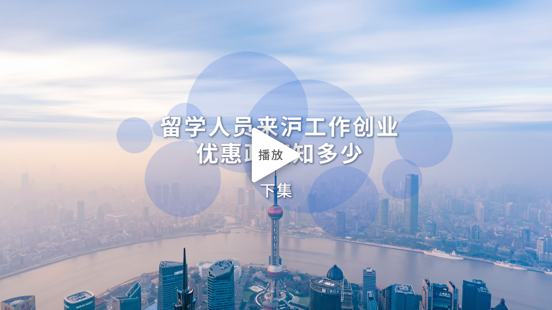 留學(xué)人員來滬工作創(chuàng)業(yè)優(yōu)惠政策知多少