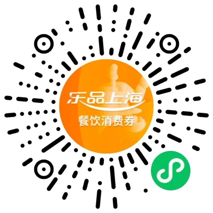 “樂品上海餐飲消費券”微信小程序.jpeg
