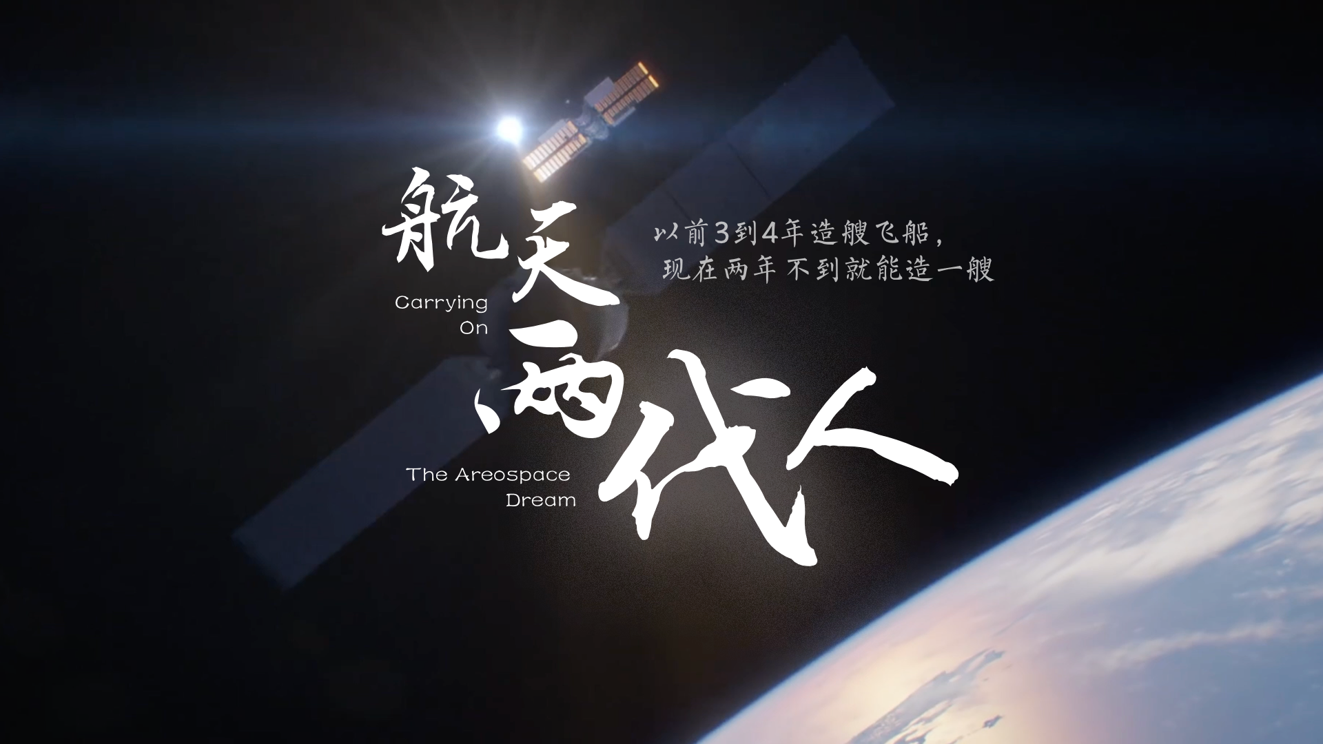 百姓話(huà)思想系列視頻第二季第九集：《航天兩代人》