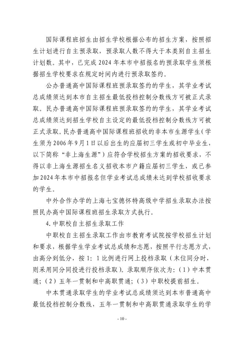 關(guān)于2024年松江區(qū)高中階段學(xué)?？荚囌猩ぷ鞯膶?shí)施意見(jiàn)10.jpeg
