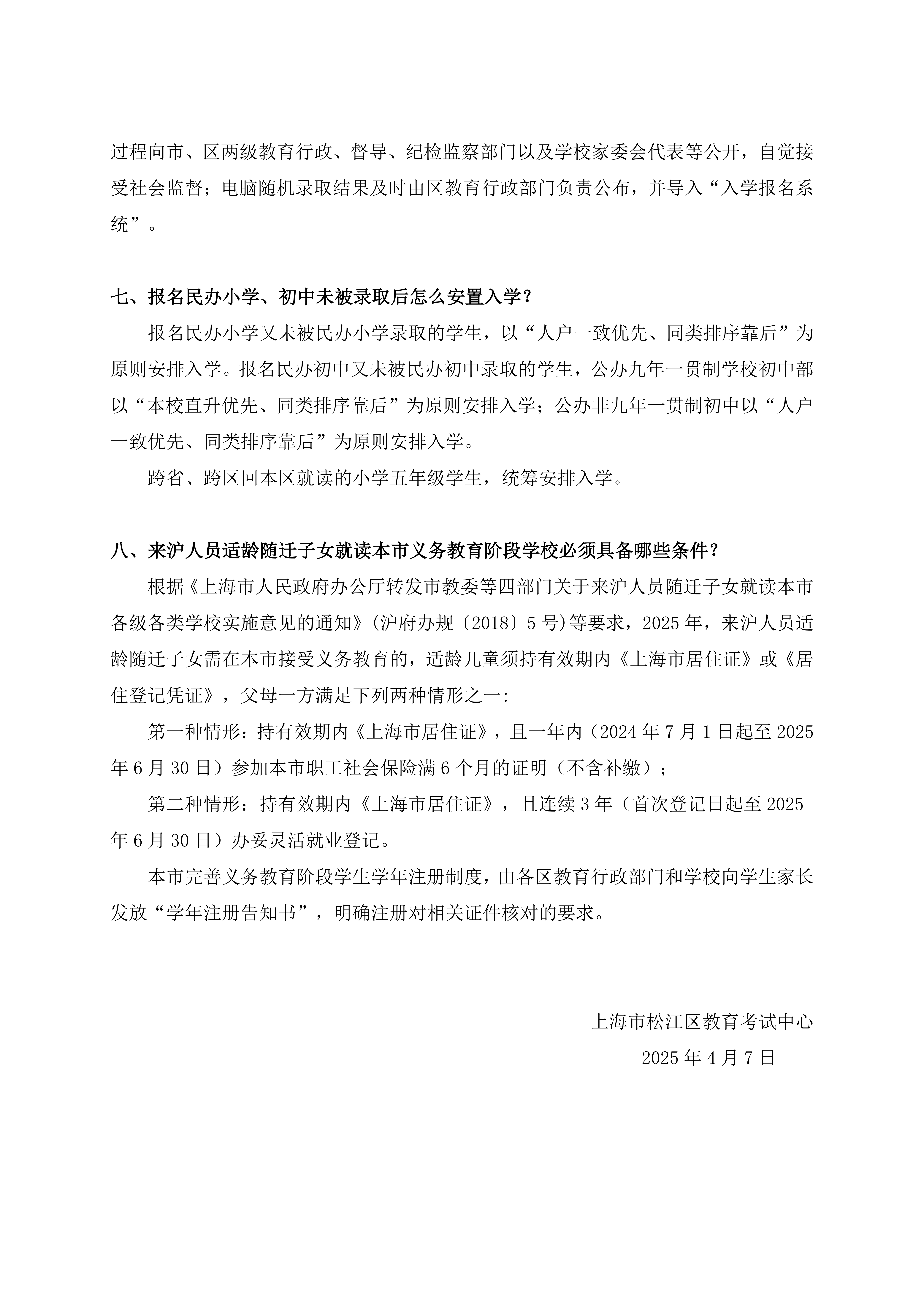 2025年松江區(qū)義務(wù)教育階段招生政策問(wèn)答_02.png