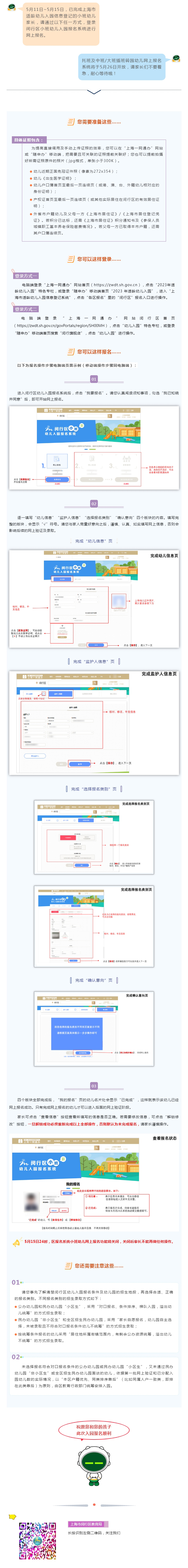 【報(bào)名】5月11日-15日，2023年閔行區(qū)小班適齡幼兒網(wǎng)上報(bào)名啦！
.jpg