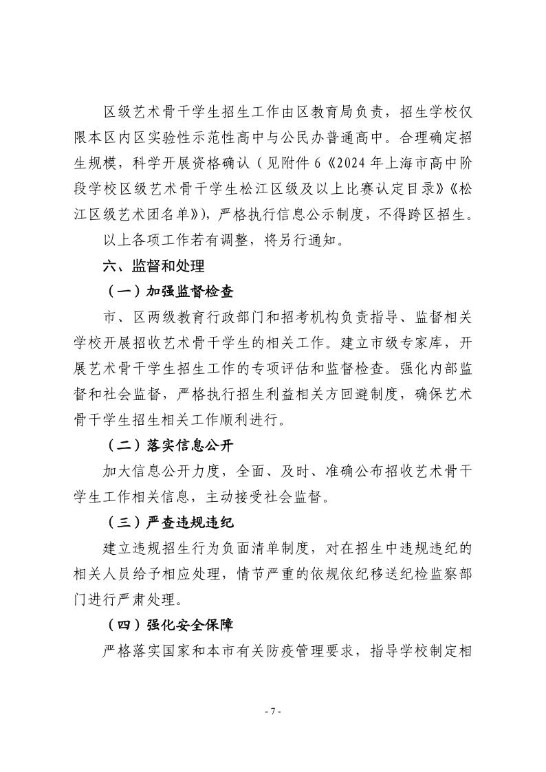 關(guān)于做好2024年本市高中階段學校招收藝術(shù)骨干學生工作的通知7.jpeg