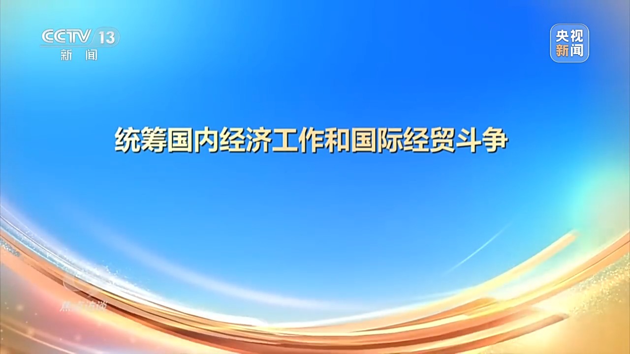 統(tǒng)籌國內(nèi)經(jīng)濟(jì)工作和國際經(jīng)貿(mào)斗爭.jpeg