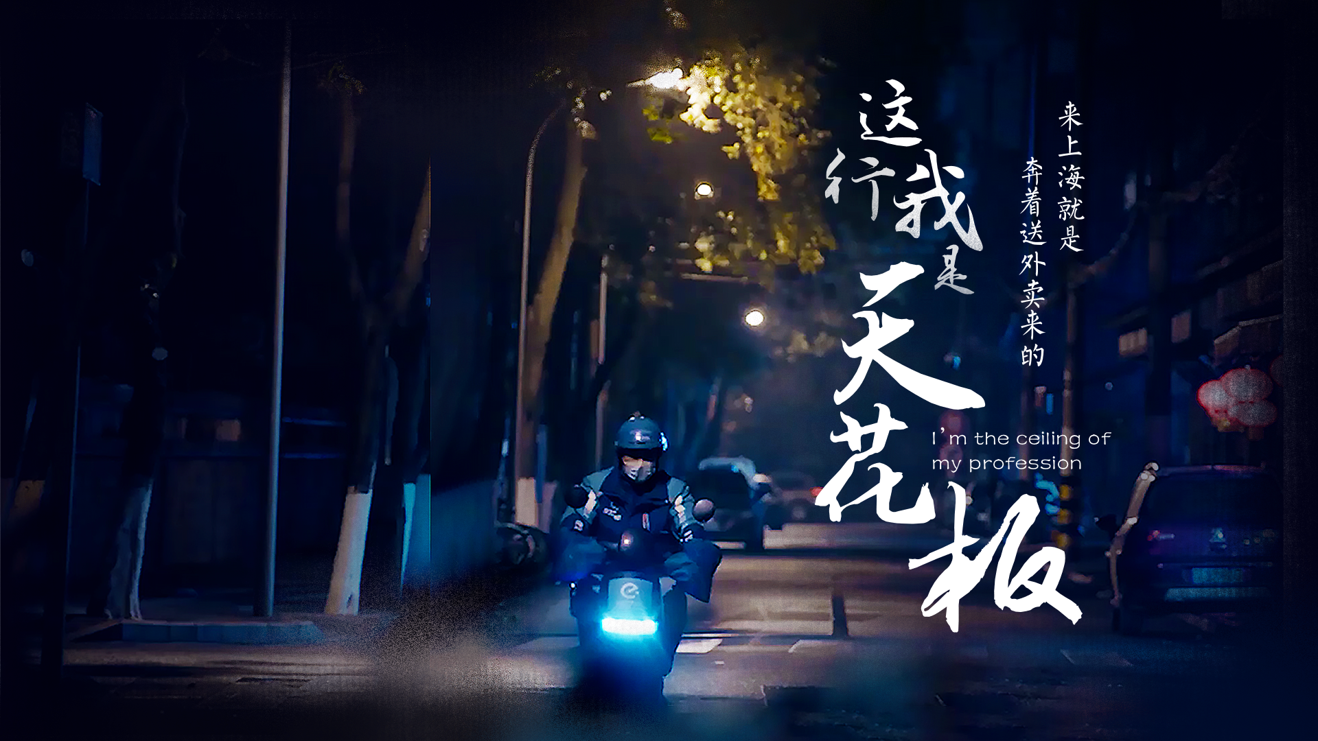 百姓話(huà)思想系列視頻第二季第十六集：《這行我是“天花板”》