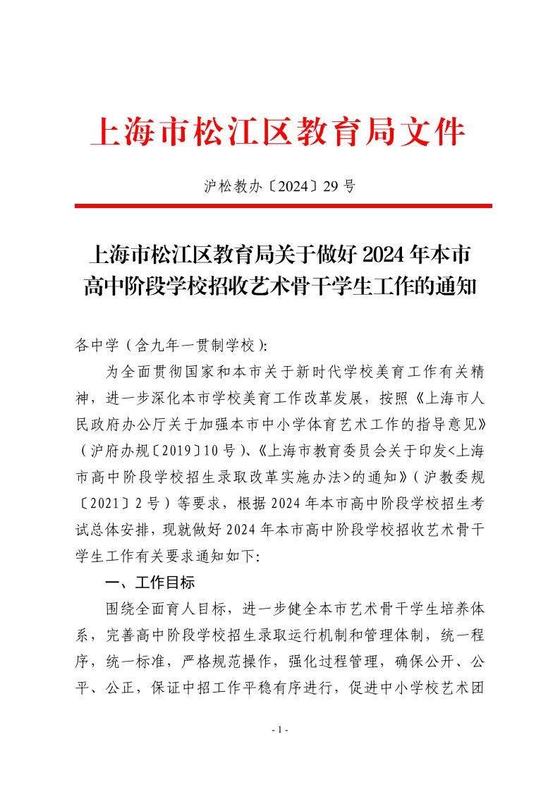 關(guān)于做好2024年本市高中階段學校招收藝術(shù)骨干學生工作的通知1.jpeg