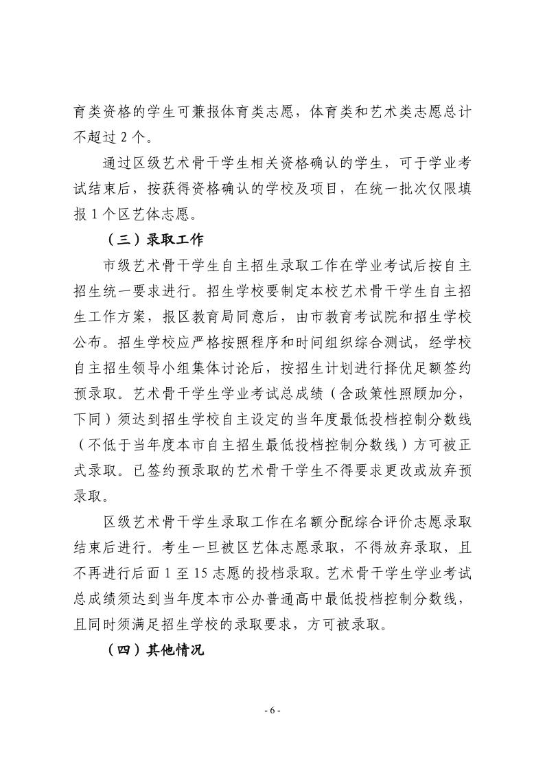 關(guān)于做好2024年本市高中階段學校招收藝術(shù)骨干學生工作的通知6.jpeg