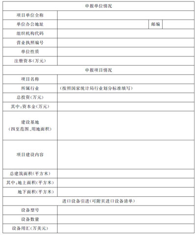 上海市企業(yè)投資項目備案申請表