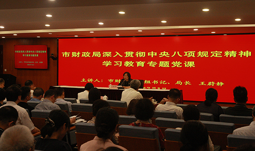 市財(cái)政局黨組書記講深入學(xué)習(xí)貫徹中央八項(xiàng)規(guī)定精神學(xué)習(xí)教育專題黨課.JPG