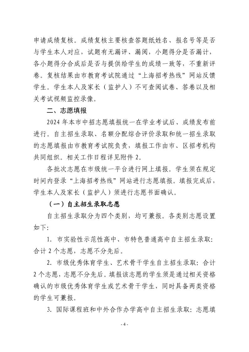 關(guān)于2024年松江區(qū)高中階段學(xué)校考試招生工作的實(shí)施意見(jiàn)4.jpeg