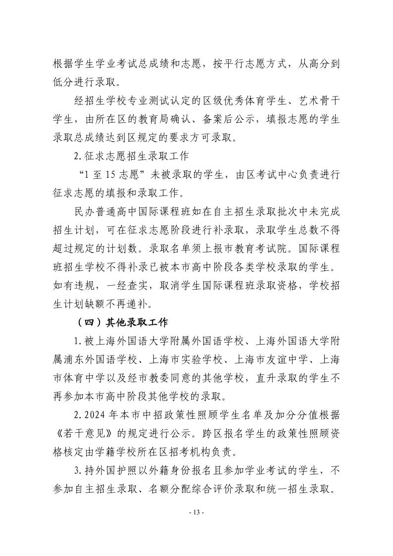 關(guān)于2024年松江區(qū)高中階段學(xué)?？荚囌猩ぷ鞯膶?shí)施意見(jiàn)13.jpeg