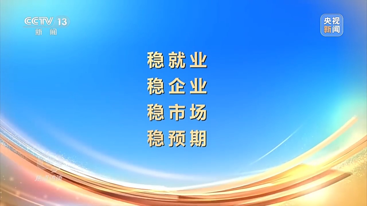 穩(wěn)就業(yè)、穩(wěn)企業(yè)、穩(wěn)市場、穩(wěn)預(yù)期.jpeg