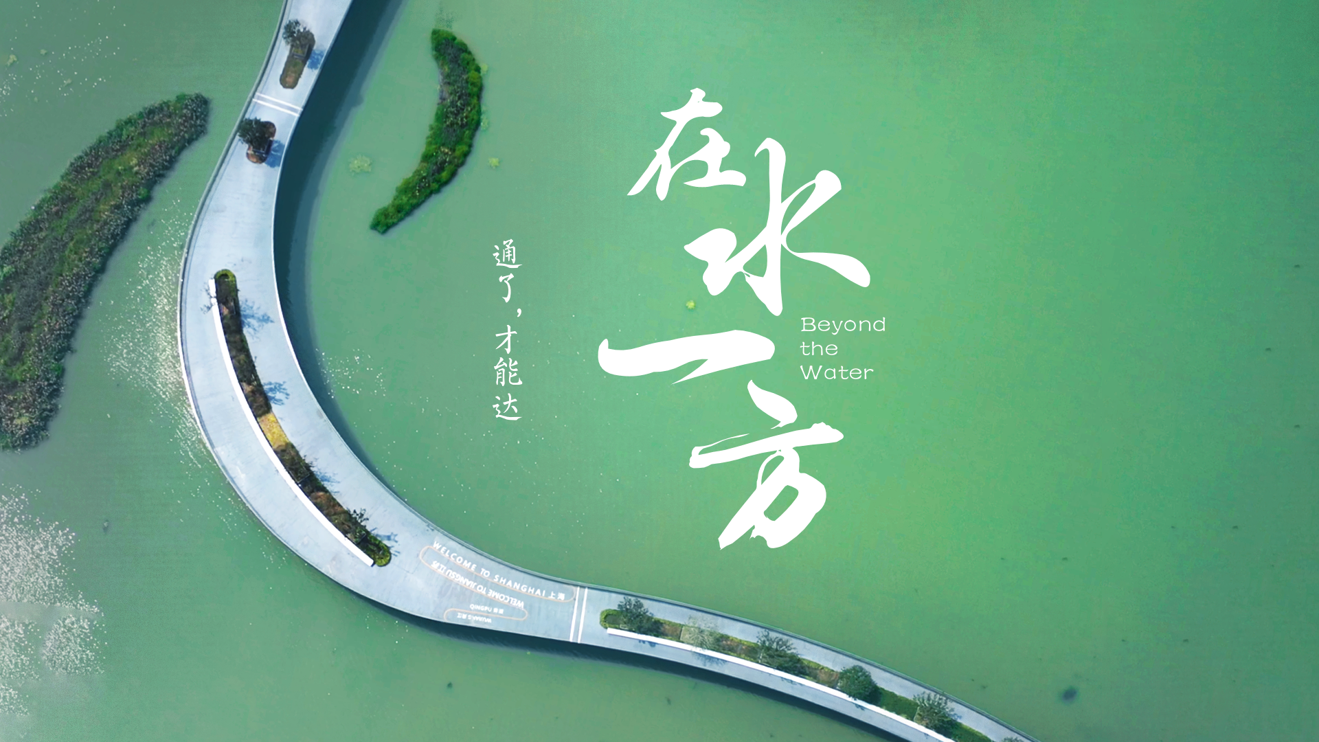 百姓話(huà)思想系列視頻第二季第二集：《在水一方》
