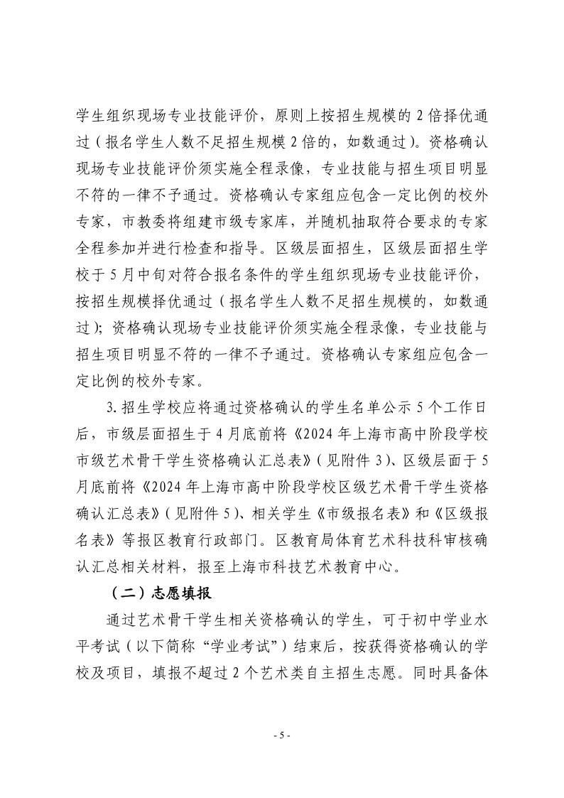 關(guān)于做好2024年本市高中階段學校招收藝術(shù)骨干學生工作的通知5.jpeg