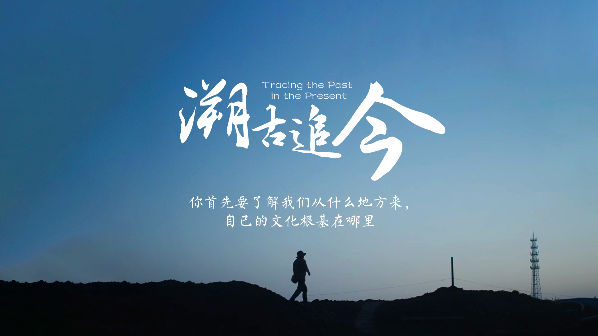 百姓話(huà)思想系列視頻第二季第十一集：《溯古追今》