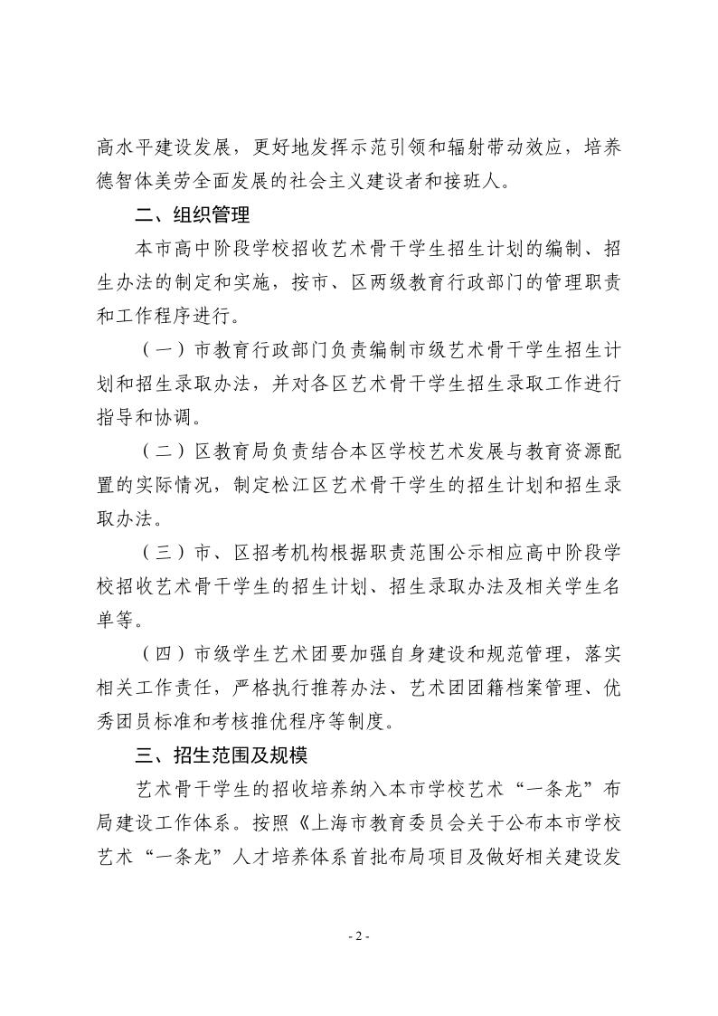 關(guān)于做好2024年本市高中階段學校招收藝術(shù)骨干學生工作的通知2.jpeg