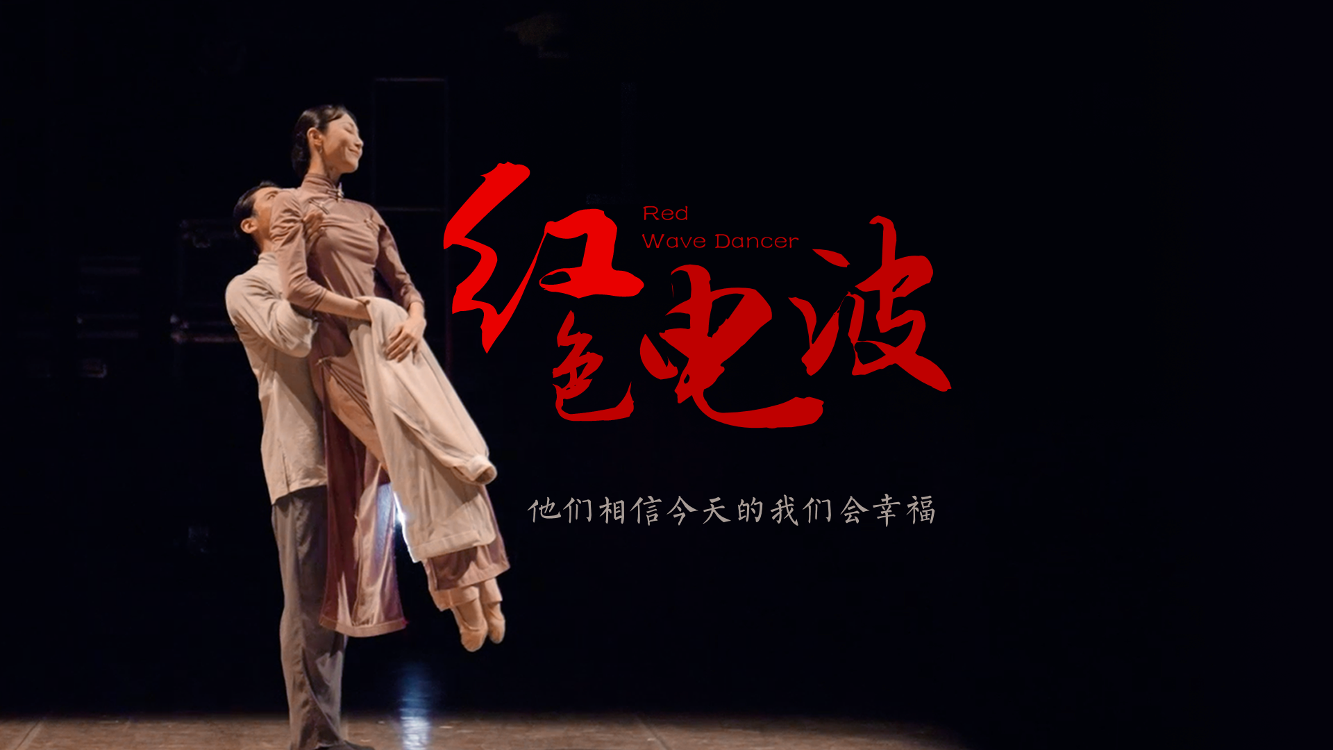 百姓話(huà)思想系列視頻第二季第三集：《紅色電波》