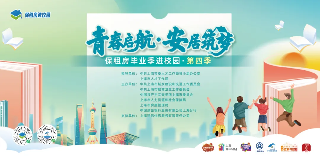 “保租房畢業(yè)季進(jìn)校園”（第四季）高校畢業(yè)生安居保障專(zhuān)項(xiàng)行動(dòng).jpeg