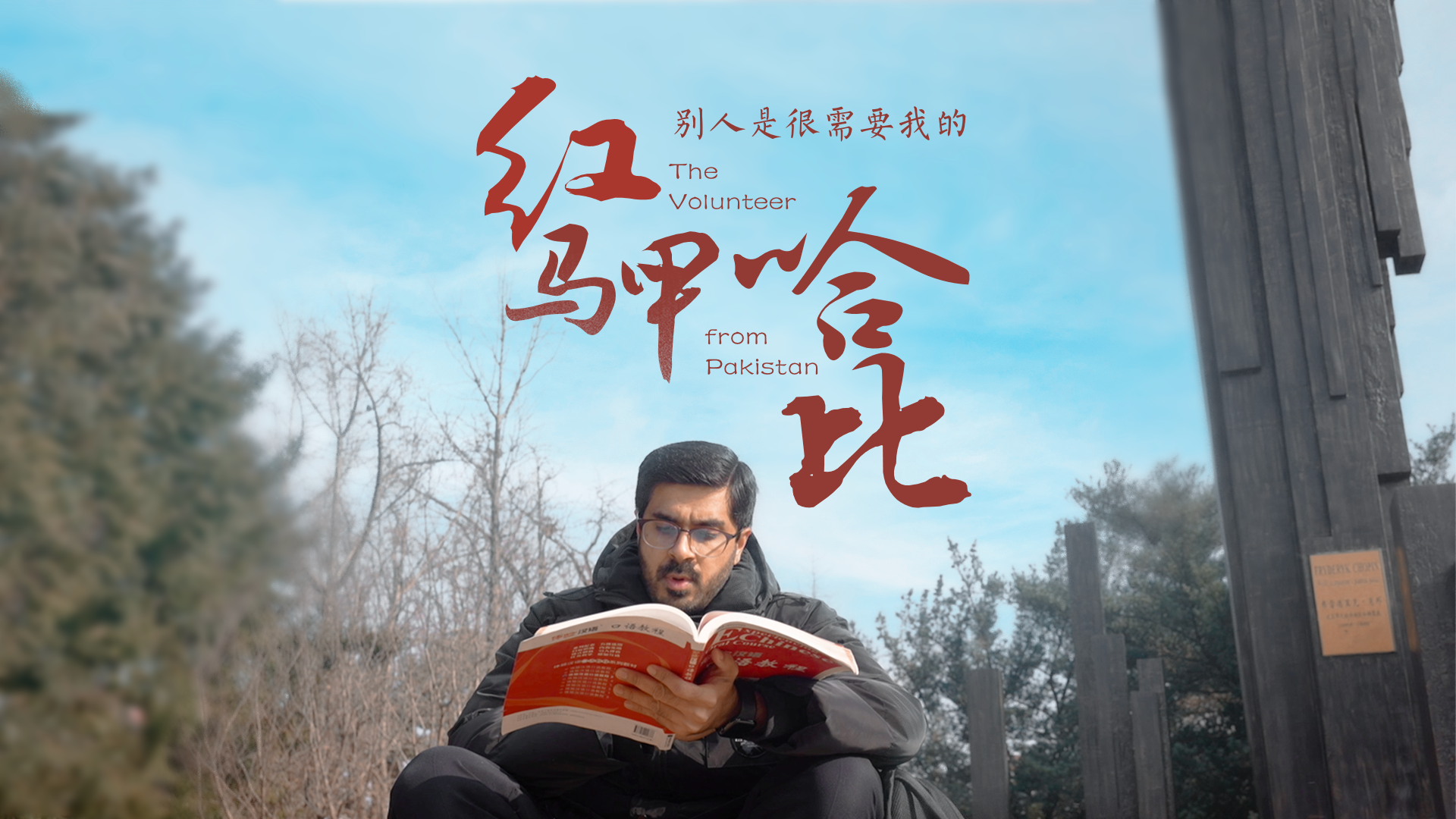百姓話(huà)思想系列視頻第二季第十二集：《紅馬甲哈比》