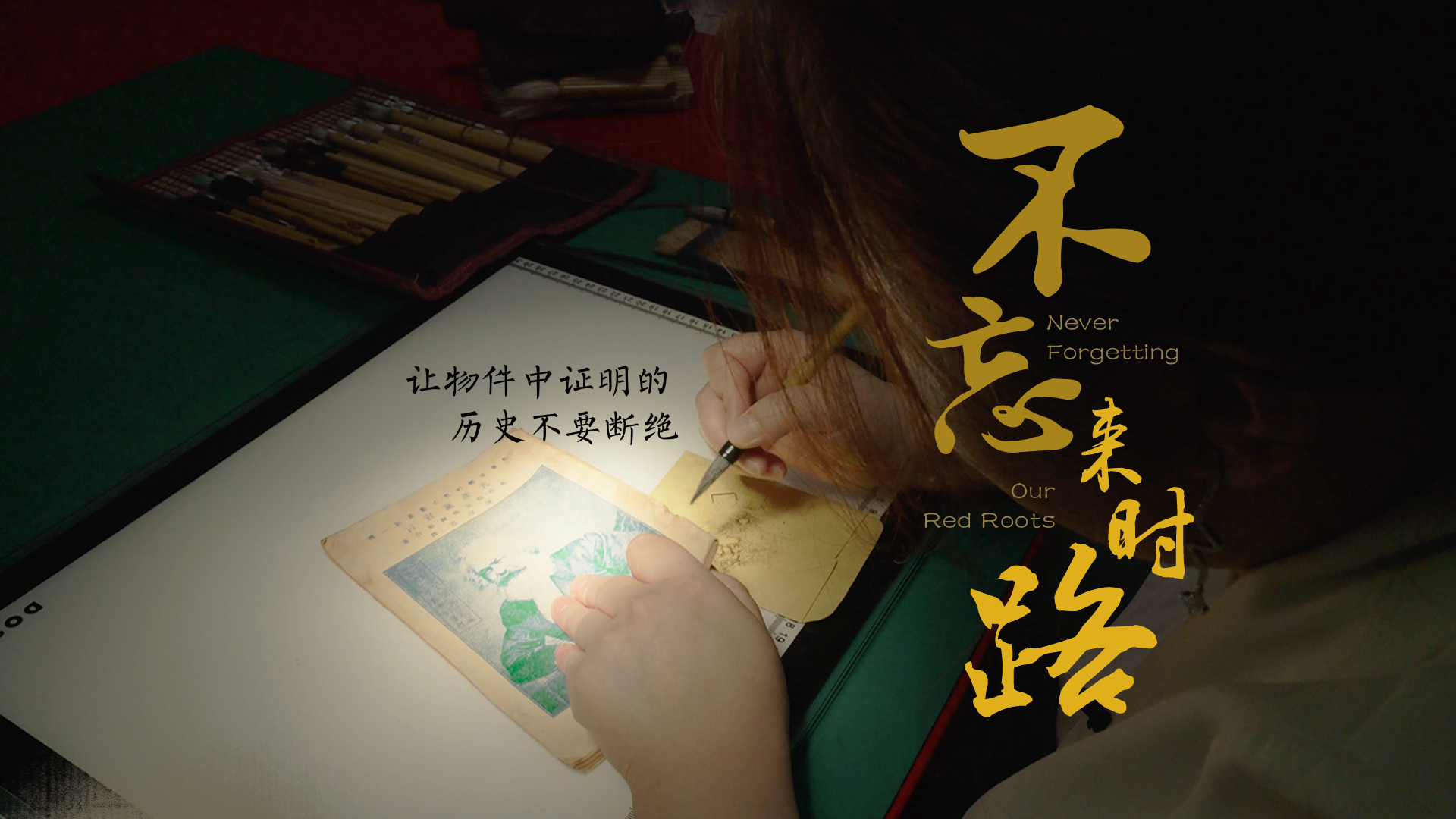百姓話(huà)思想系列視頻第二季第十七集：《不忘來(lái)時(shí)路》