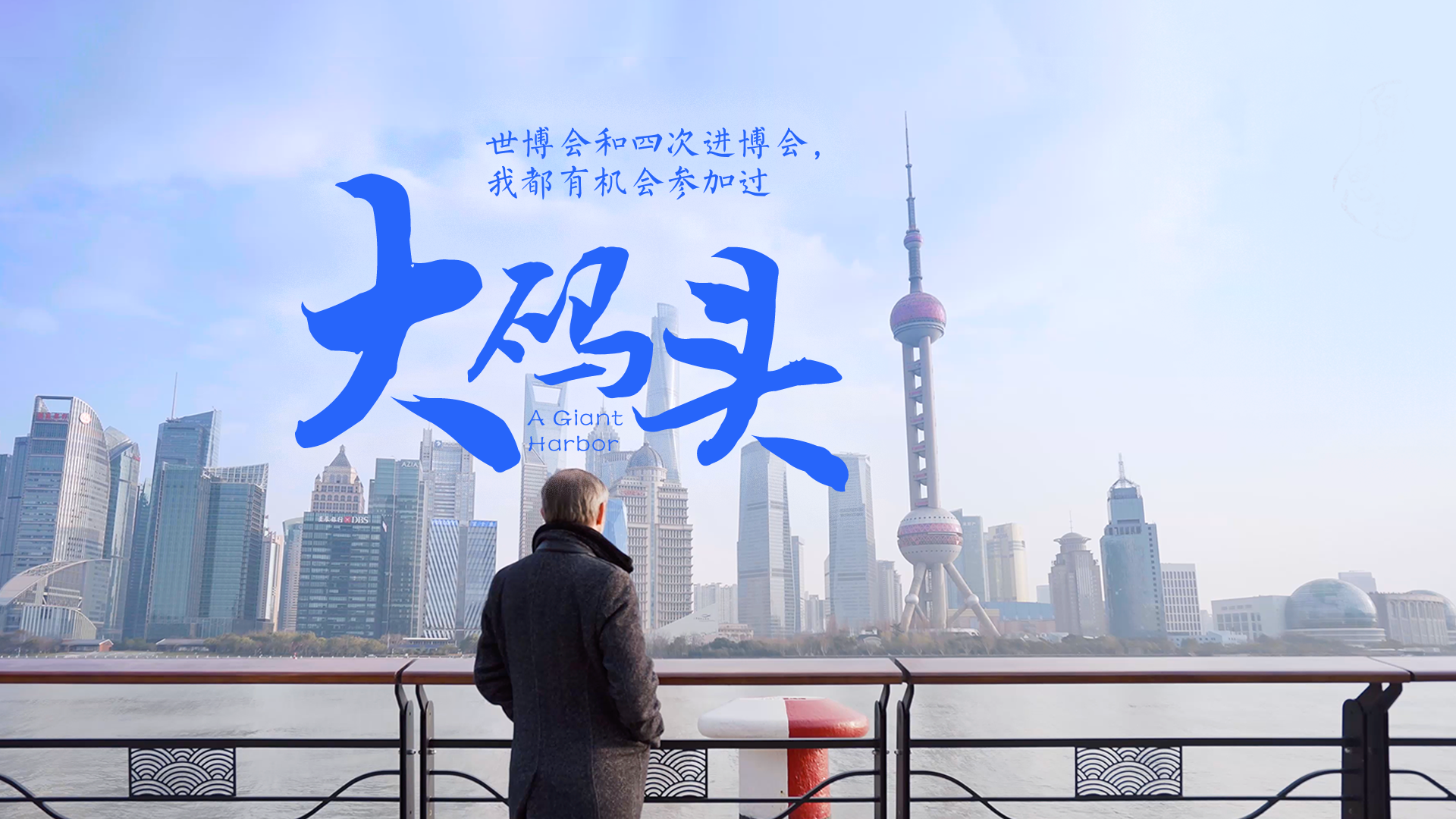 百姓話(huà)思想系列視頻第二季第五集：《大碼頭》