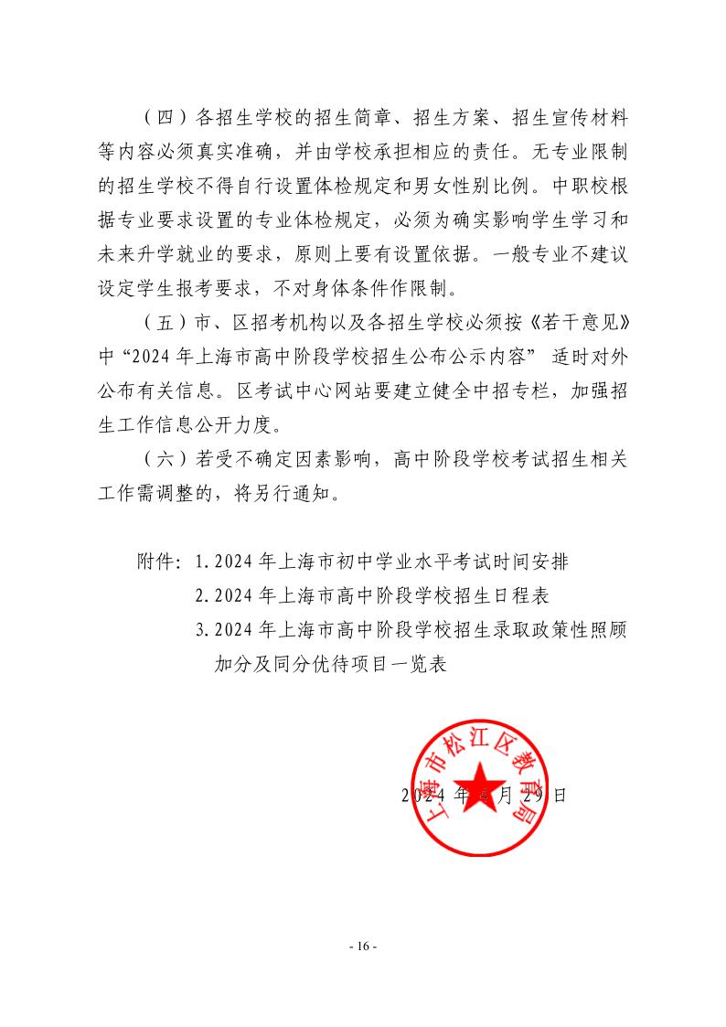 關(guān)于2024年松江區(qū)高中階段學(xué)?？荚囌猩ぷ鞯膶?shí)施意見(jiàn)16.jpeg