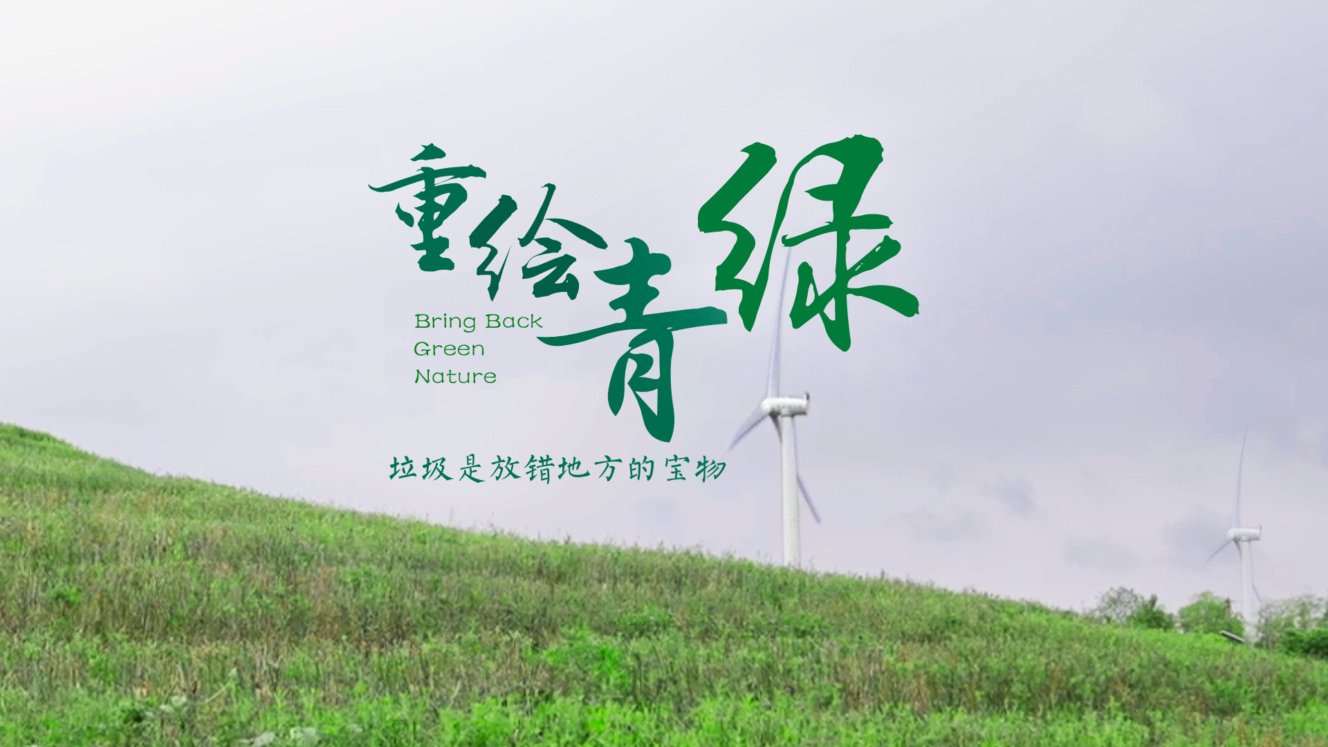 百姓話(huà)思想系列視頻第二季第八集：《重繪青綠》