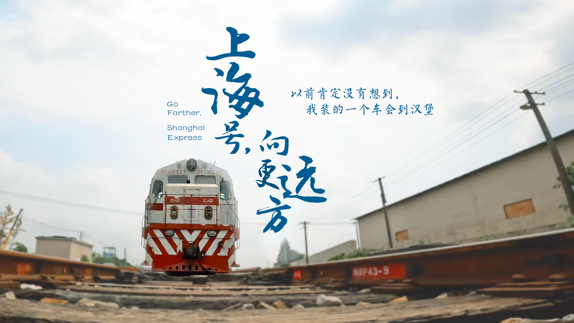 百姓話(huà)思想系列視頻第二季第二十集：《上海號(hào)，向更遠(yuǎn)方》