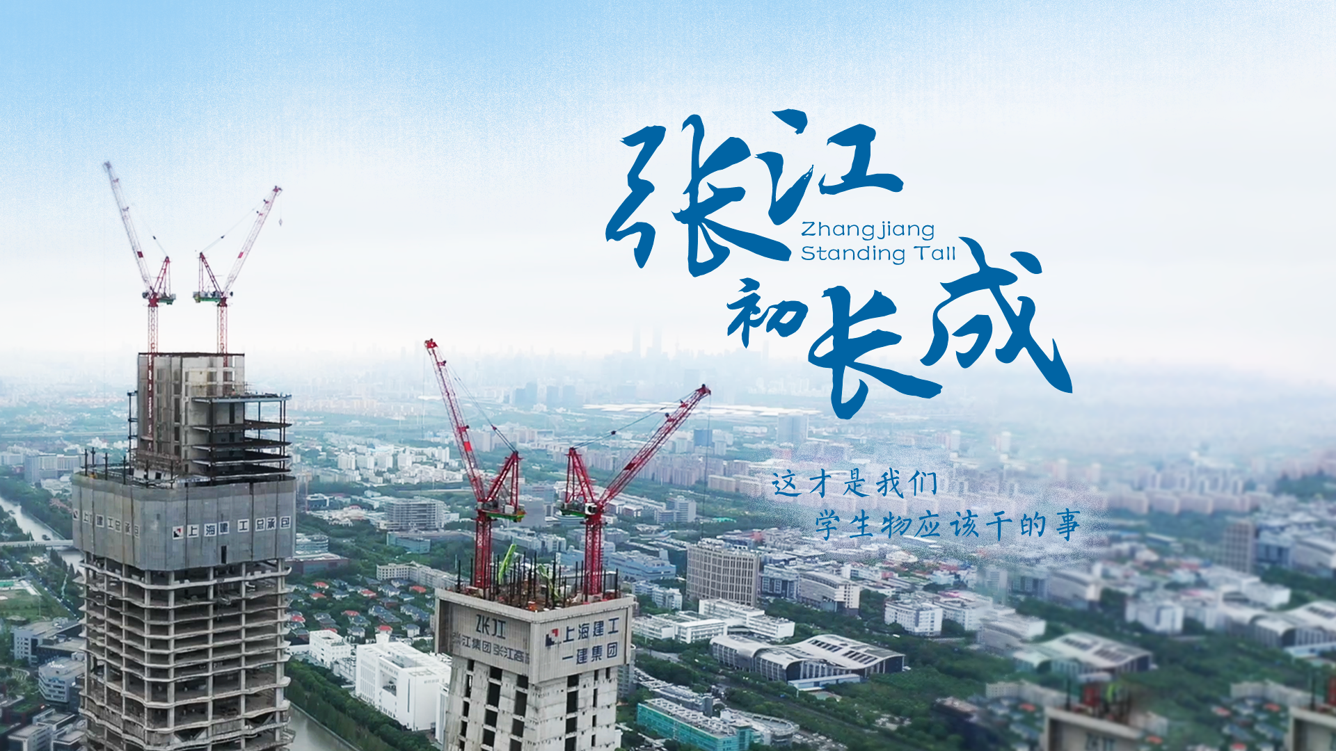 百姓話(huà)思想系列視頻第二季第七集：《張江初長(zhǎng)成》