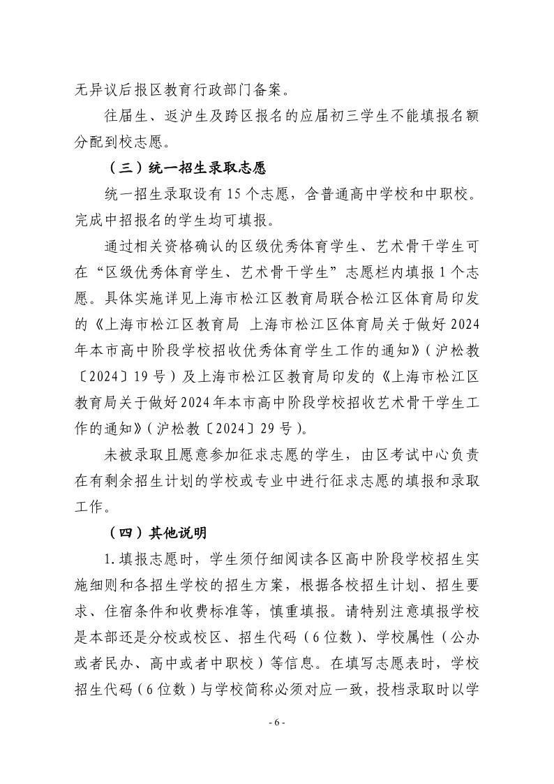 關(guān)于2024年松江區(qū)高中階段學(xué)?？荚囌猩ぷ鞯膶?shí)施意見(jiàn)6.jpeg