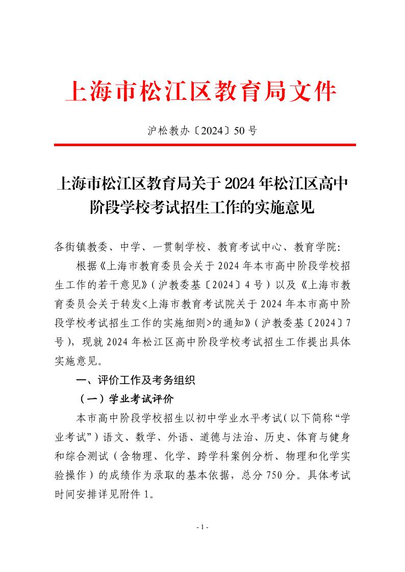 關(guān)于2024年松江區(qū)高中階段學(xué)?？荚囌猩ぷ鞯膶?shí)施意見(jiàn)1.jpeg