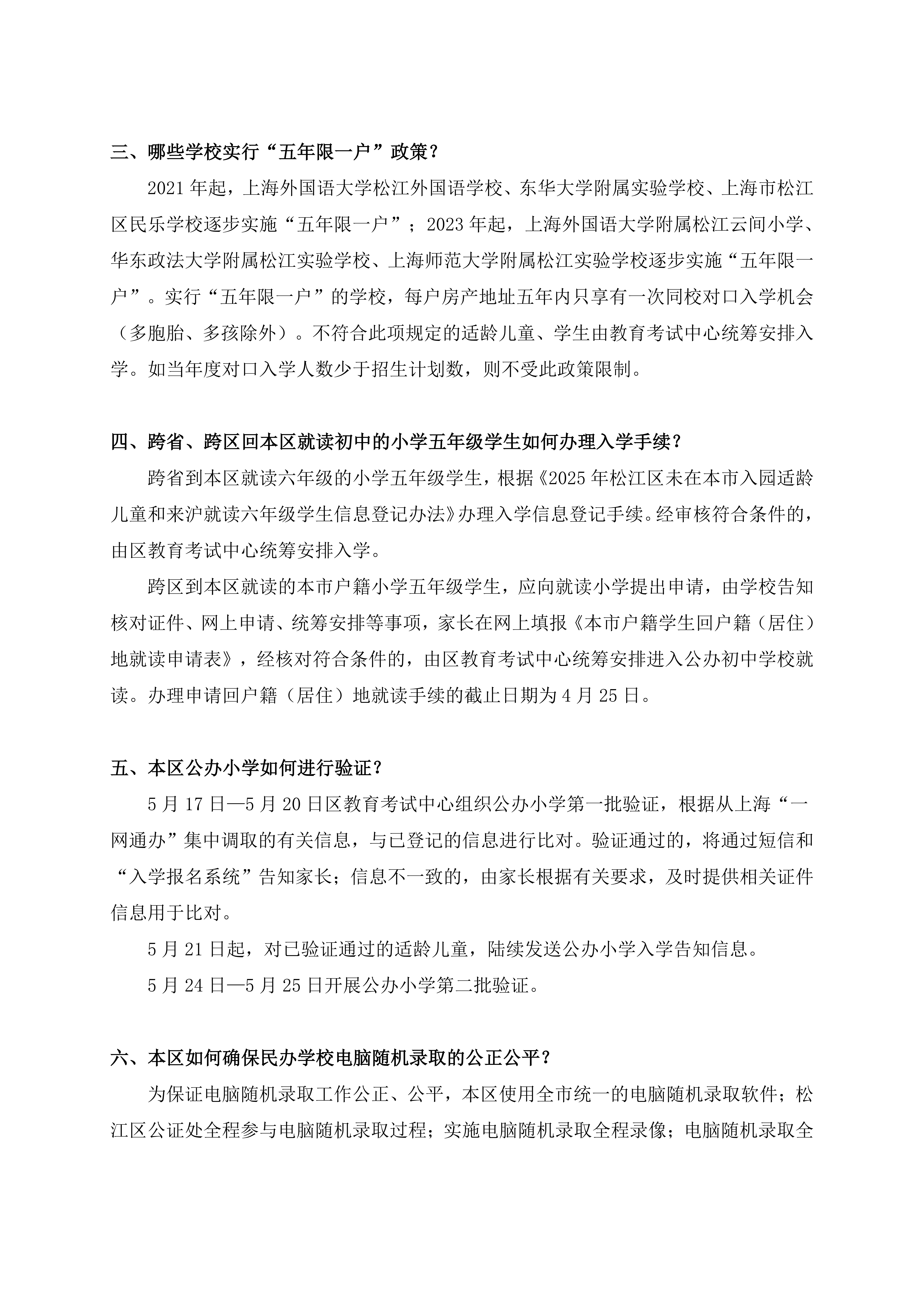 2025年松江區(qū)義務(wù)教育階段招生政策問(wèn)答_01.png