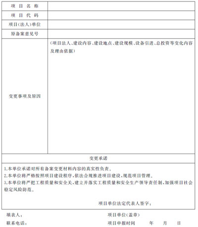 上海市企業(yè)投資項目備案變更申請表
