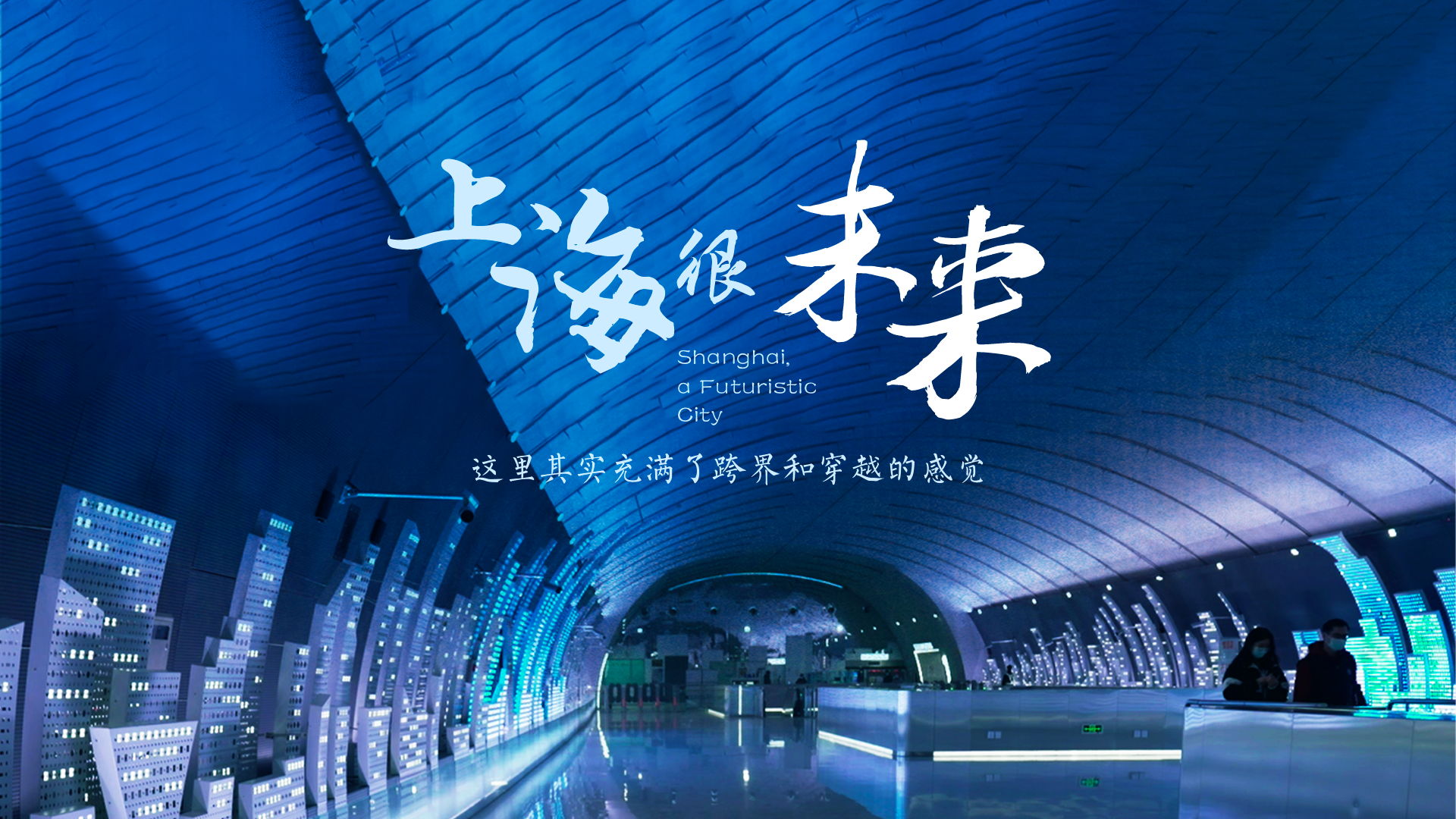 百姓話(huà)思想系列視頻第二季第十四集：《上海很“未來(lái)”》