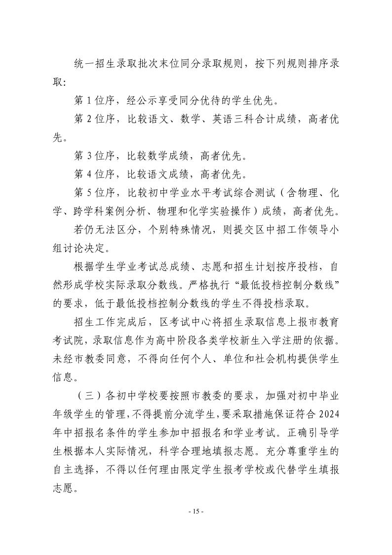 關(guān)于2024年松江區(qū)高中階段學(xué)?？荚囌猩ぷ鞯膶?shí)施意見(jiàn)15.jpeg