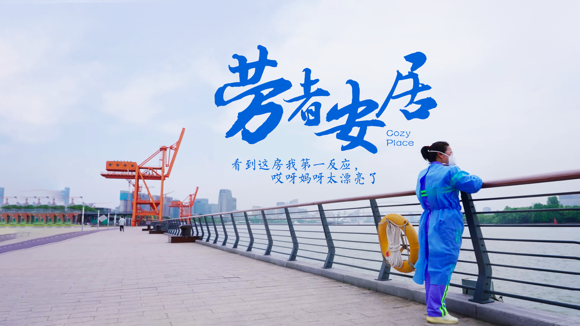 百姓話(huà)思想系列視頻第二季第四集：《勞者安居》