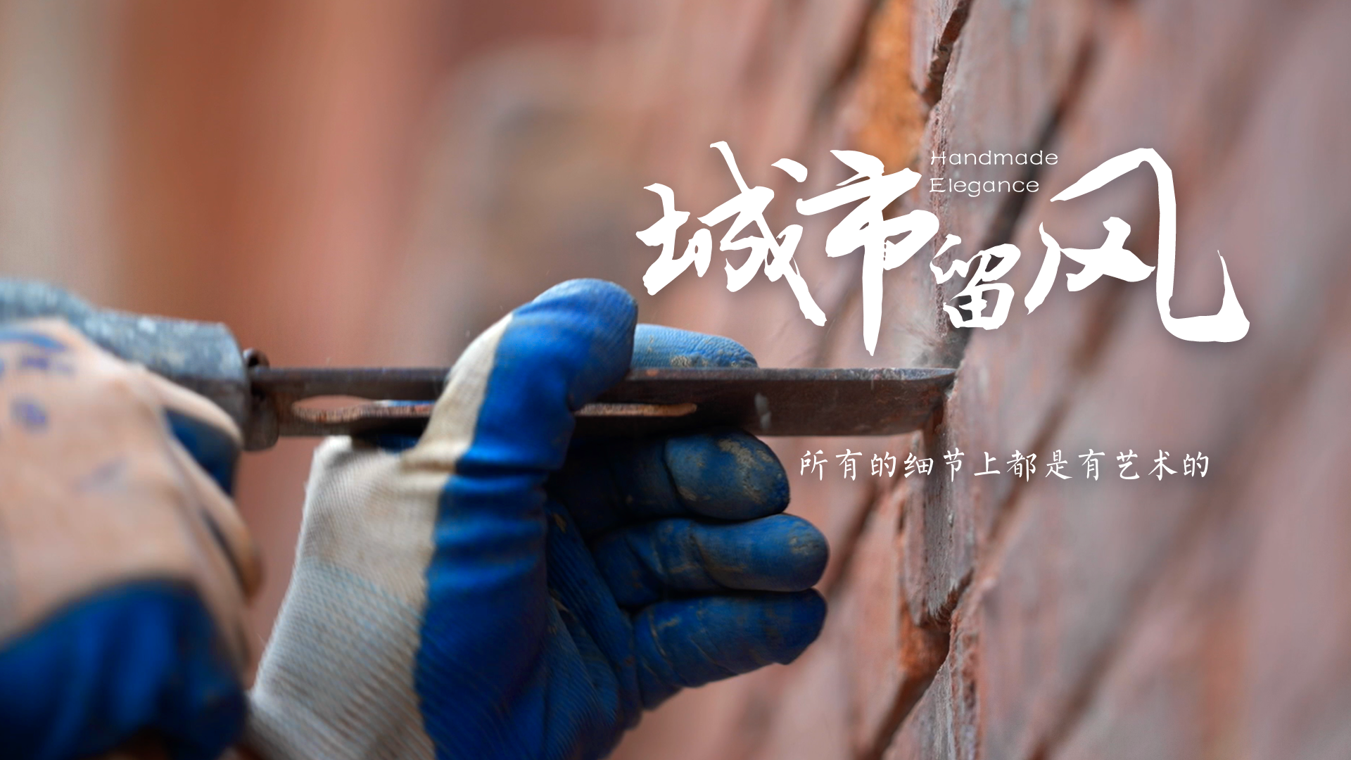 百姓話(huà)思想系列視頻第二季第十集：《城市留風(fēng)》