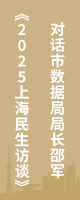 《2025上海民生訪(fǎng)談》對(duì)話(huà)市數(shù)據(jù)局局長(zhǎng)邵軍