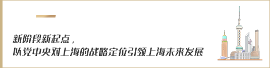 新階段新起點(diǎn)，以黨中央對上海的戰(zhàn)略定位引領(lǐng)上海未來發(fā)展