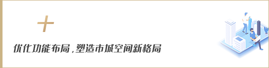 優(yōu)化功能布局，塑造市域空間新格局