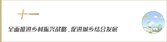 全面推進(jìn)鄉(xiāng)村振興戰(zhàn)略，促進(jìn)城鄉(xiāng)融合發(fā)展