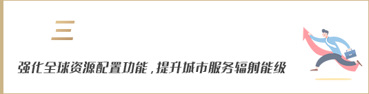 強(qiáng)化全球資源配置功能，提升城市服務(wù)輻射能級