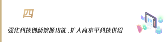 強(qiáng)化科技創(chuàng)新策源功能，擴(kuò)大高水平科技供給